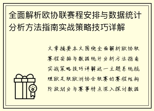 全面解析欧协联赛程安排与数据统计分析方法指南实战策略技巧详解 全面解析欧协联赛程安排与数据统计分析方法指南实战策略技巧详解