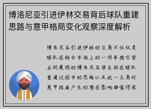 博洛尼亚引进伊林交易背后球队重建思路与意甲格局变化观察深度解析 博洛尼亚引进伊林交易背后球队重建思路与意甲格局变化观察深度解析