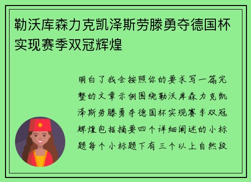 勒沃库森力克凯泽斯劳滕勇夺德国杯实现赛季双冠辉煌 勒沃库森力克凯泽斯劳滕勇夺德国杯实现赛季双冠辉煌
