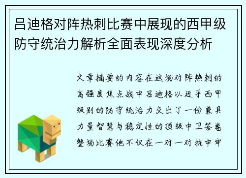 吕迪格对阵热刺比赛中展现的西甲级防守统治力解析全面表现深度分析 吕迪格对阵热刺比赛中展现的西甲级防守统治力解析全面表现深度分析