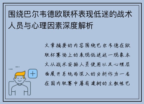 围绕巴尔韦德欧联杯表现低迷的战术人员与心理因素深度解析 围绕巴尔韦德欧联杯表现低迷的战术人员与心理因素深度解析