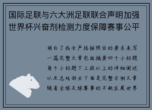 国际足联与六大洲足联联合声明加强世界杯兴奋剂检测力度保障赛事公平 国际足联与六大洲足联联合声明加强世界杯兴奋剂检测力度保障赛事公平