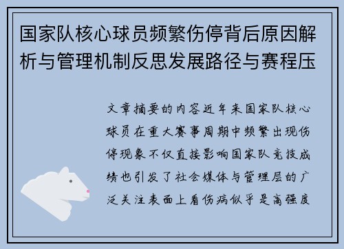 国家队核心球员频繁伤停背后原因解析与管理机制反思发展路径与赛程压力 国家队核心球员频繁伤停背后原因解析与管理机制反思发展路径与赛程压力
