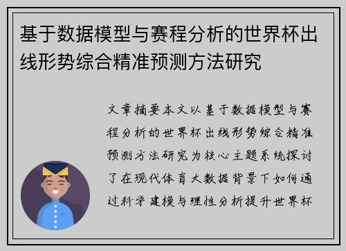 基于数据模型与赛程分析的世界杯出线形势综合精准预测方法研究 基于数据模型与赛程分析的世界杯出线形势综合精准预测方法研究