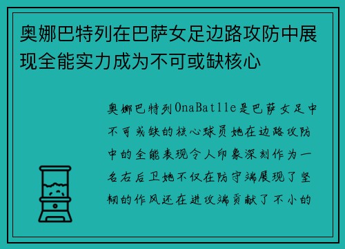 奥娜巴特列在巴萨女足边路攻防中展现全能实力成为不可或缺核心 奥娜巴特列在巴萨女足边路攻防中展现全能实力成为不可或缺核心