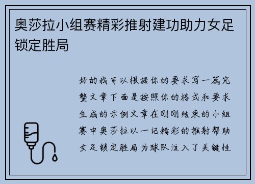 奥莎拉小组赛精彩推射建功助力女足锁定胜局 奥莎拉小组赛精彩推射建功助力女足锁定胜局
