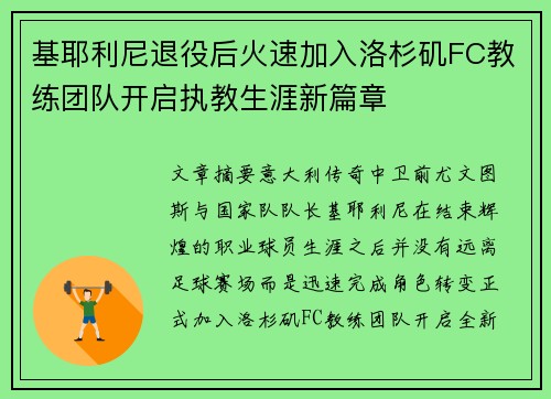 基耶利尼退役后火速加入洛杉矶FC教练团队开启执教生涯新篇章 基耶利尼退役后火速加入洛杉矶FC教练团队开启执教生涯新篇章