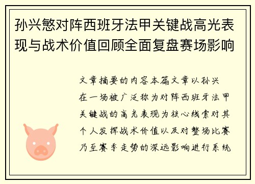 孙兴慜对阵西班牙法甲关键战高光表现与战术价值回顾全面复盘赛场影响 孙兴慜对阵西班牙法甲关键战高光表现与战术价值回顾全面复盘赛场影响