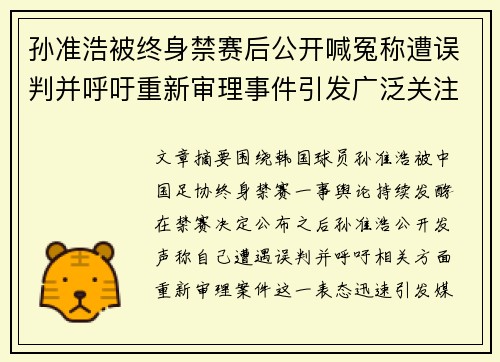孙准浩被终身禁赛后公开喊冤称遭误判并呼吁重新审理事件引发广泛关注