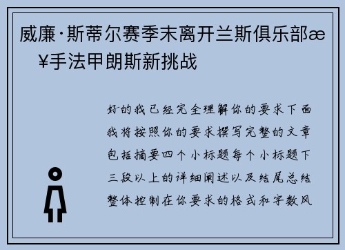 威廉·斯蒂尔赛季末离开兰斯俱乐部接手法甲朗斯新挑战