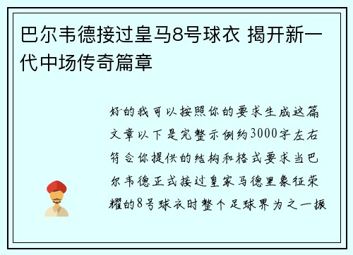 巴尔韦德接过皇马8号球衣 揭开新一代中场传奇篇章 巴尔韦德接过皇马8号球衣 揭开新一代中场传奇篇章
