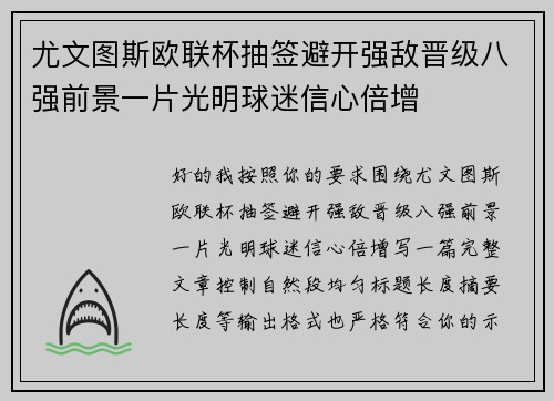 尤文图斯欧联杯抽签避开强敌晋级八强前景一片光明球迷信心倍增 尤文图斯欧联杯抽签避开强敌晋级八强前景一片光明球迷信心倍增