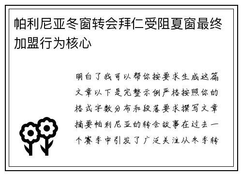 帕利尼亚冬窗转会拜仁受阻夏窗最终加盟行为核心 帕利尼亚冬窗转会拜仁受阻夏窗最终加盟行为核心