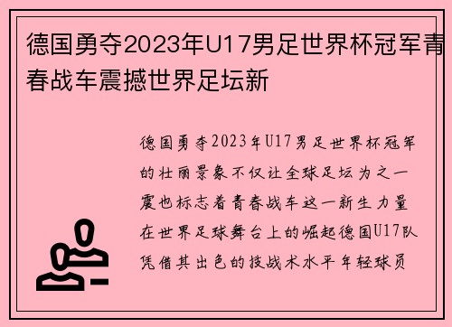 德国勇夺2023年U17男足世界杯冠军青春战车震撼世界足坛新 德国勇夺2023年U17男足世界杯冠军青春战车震撼世界足坛新