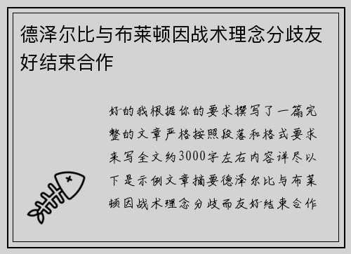 德泽尔比与布莱顿因战术理念分歧友好结束合作 德泽尔比与布莱顿因战术理念分歧友好结束合作