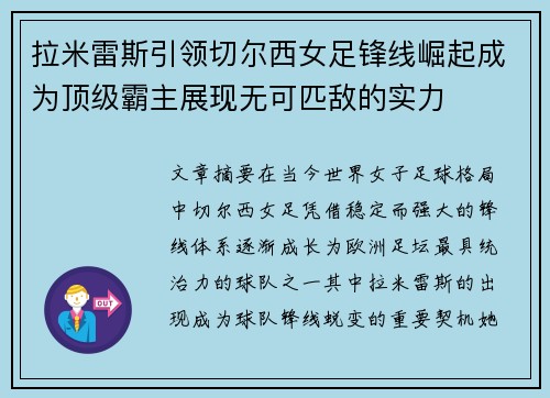 拉米雷斯引领切尔西女足锋线崛起成为顶级霸主展现无可匹敌的实力