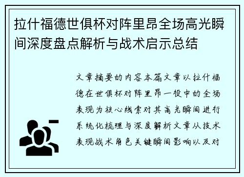 拉什福德世俱杯对阵里昂全场高光瞬间深度盘点解析与战术启示总结 拉什福德世俱杯对阵里昂全场高光瞬间深度盘点解析与战术启示总结