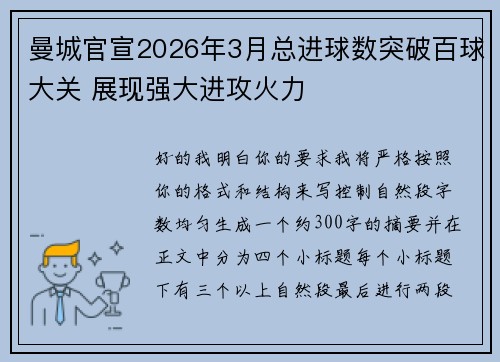 曼城官宣2026年3月总进球数突破百球大关 展现强大进攻火力 曼城官宣2026年3月总进球数突破百球大关 展现强大进攻火力