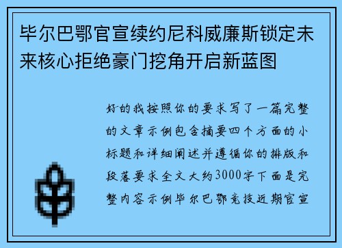 毕尔巴鄂官宣续约尼科威廉斯锁定未来核心拒绝豪门挖角开启新蓝图