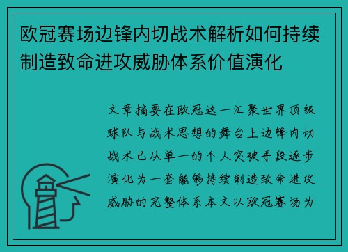 欧冠赛场边锋内切战术解析如何持续制造致命进攻威胁体系价值演化