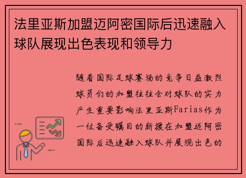 法里亚斯加盟迈阿密国际后迅速融入球队展现出色表现和领导力