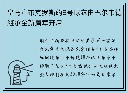 皇马宣布克罗斯的8号球衣由巴尔韦德继承全新篇章开启