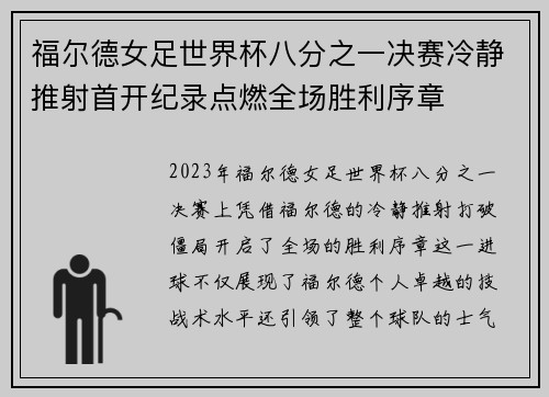 福尔德女足世界杯八分之一决赛冷静推射首开纪录点燃全场胜利序章