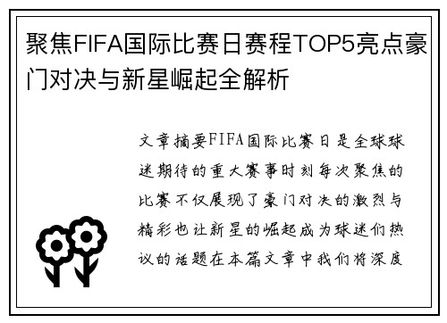 聚焦FIFA国际比赛日赛程TOP5亮点豪门对决与新星崛起全解析 聚焦FIFA国际比赛日赛程TOP5亮点豪门对决与新星崛起全解析