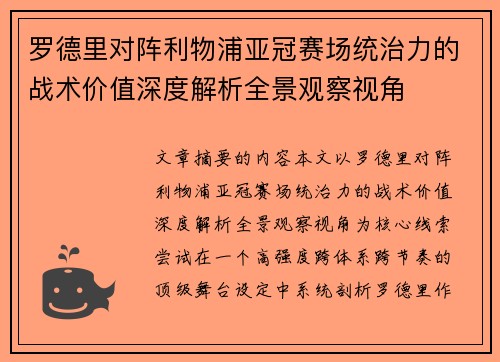 罗德里对阵利物浦亚冠赛场统治力的战术价值深度解析全景观察视角