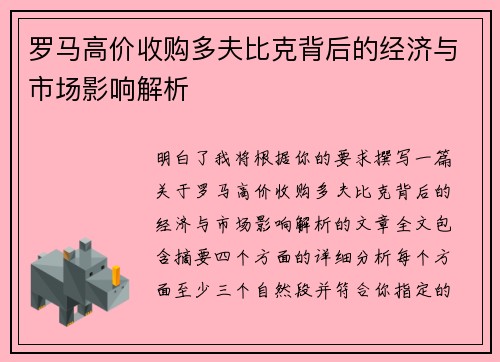 罗马高价收购多夫比克背后的经济与市场影响解析 罗马高价收购多夫比克背后的经济与市场影响解析
