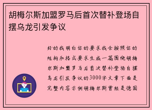 胡梅尔斯加盟罗马后首次替补登场自摆乌龙引发争议