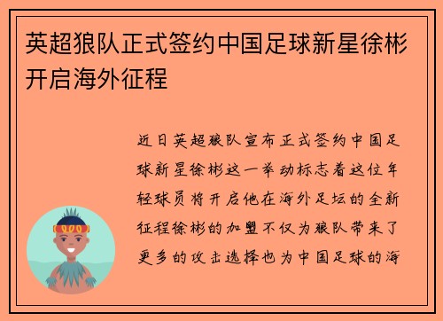 英超狼队正式签约中国足球新星徐彬开启海外征程