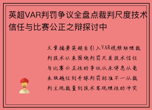 英超VAR判罚争议全盘点裁判尺度技术信任与比赛公正之辩探讨中 英超VAR判罚争议全盘点裁判尺度技术信任与比赛公正之辩探讨中