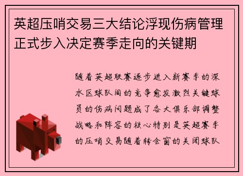 英超压哨交易三大结论浮现伤病管理正式步入决定赛季走向的关键期