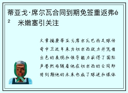 蒂亚戈·席尔瓦合同到期免签重返弗鲁米嫩塞引关注 蒂亚戈·席尔瓦合同到期免签重返弗鲁米嫩塞引关注