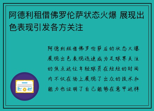 阿德利租借佛罗伦萨状态火爆 展现出色表现引发各方关注